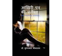 आख़िरी पत्र की प्रतीक्षा: An inspiring journey…