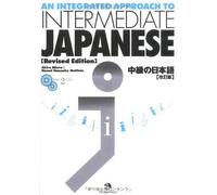 An Integrated Approach to Intermediate Japanese (2 CD-ROM), Revised Edition by Akira Miura Naomi Hanaoka McGloin(2008-07-01)