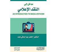 مدخل إلى النقد الإعلامي - AN INTRODUCTION TO MEDIA CRITICISM