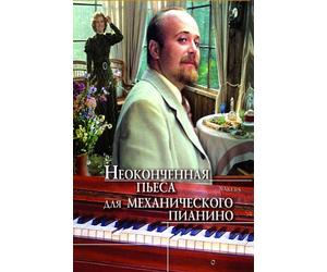 An Unfinished Piece for the Player Piano (Russian) [DVD]