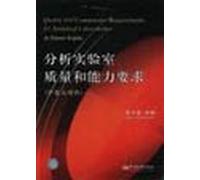 analysis laboratory quality and capacity requirements [in Chinese and English](Chinese Edition)