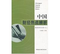 Analysis of China s financial hotspots - to Benefit the People Discussion on The Second China Social Sciences Press.(Chinese Edition)