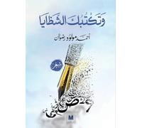 وتكتُُبُُكََ الشظايا - And the Shards Write You