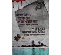 And Then There Were None and The Mysterious Affair at... (অ্যান্ড দেন দেয়ার ওয়্যার নান ও দ্য মিস্টেরিয়াস অ্যাফেয়ার্স অ্যাট...) (Bengali Version)