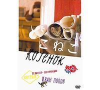 Andrei Kuznetsov-The Kitten [Edizione: Giappone] [Import]