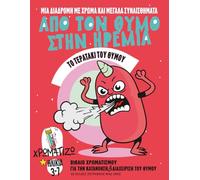 ΑΠΟ ΤΟΝ ΘΥΜΟ ΣΤΗΝ ΗΡΕΜΙΑ Το Τερατάκι του Θυμού: Βιβλίο Ζωγραφικής για τη Διαχείριση Θυμού | Anger Management & Emotional Intelligence for Kids (Greek ... & Social Emotional Learning Books for Kids)