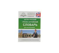 Anglo-Russian Русско-Английский словарь, School Dictionary with Grammar Appendix by V.D. Buzikova - 20000 Words - Russian Language - Hardback for Students and Learners