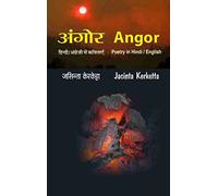 अंगोर - जसिन्ता केरकेट्टा की हिंदी/अँग्रेजी में कविताएँ Angor - Poetry in Hindi/English by Jacinta Kerketta