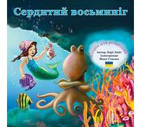 Сердитий восьминіг (Angry Octopus: A Children's Relaxation Story): Історія для релаксації (Indigo Ocean Dreams)