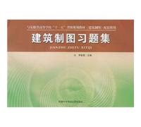 Anhui Provincial Higher Eleventh Five-Year textbook Architectural Drawing complementary: Architectural Drawing Problem Set(Chinese Edition)