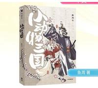 Animal Kingdom: A fluffy Three Kingdoms world. including Q-version character stickers + 4 character alien cards + PVC transparent cards.(Chinese Edition)