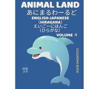 Animal Land English-Japanese (Hiragana-ひらがな) Volume 4