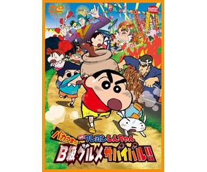 Animation - Crayon Shin-Chan: Very Tasty! B-Class Gourmet Survival!! (Baka Uma! B-Kyu Gourmet Survival!!) [Japan DVD] BCBA-4537
