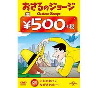 Animation - Curious George 500Yen DVD (Chasing Rainbow / Shipwrecked With Hundley) [Japan DVD] GNBA-1836