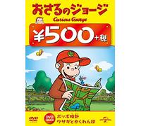Animation - Curious George 500Yen DVD (Curious George On Time / Curious George's Bunny Hunt) [Japan DVD] GNBA-2328