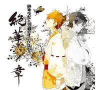 ANIMATION(DRAMA CD) - TEIDEN SHOJO TO HAMUSHI NO ORCHESTRA ZEKKA NO SHO
