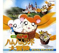 Animation [Soundtrack] - Tottoko Hamtaro: Hamuhamu Land