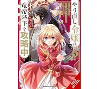 anko Yuzu - The Do-Over Damsel Conquers the Dragon Emperor, Vol. 5 (manga): Volume 5 (DO-OVER DAMSEL SETS TO CONQUER EMPEROR GN)
