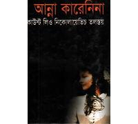 Anna Karenina Count Leo Nikolayevich Tolstoy (আন্না কারেনিনা কাউন্ট লিও নিকোলায়েভিচ তলস্তয়) (Bengali Version)