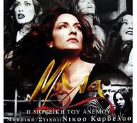 Anna Vissi - Mala i mousiki tou anemou [2CD]