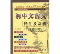 Annotation and appreciation of Classical Chinese (and one to teach the latest teaching materials supporting the Curriculum Standard Edition 2012)