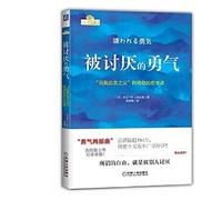 Annoying Courage: The Philosophy of Adler, the Father of Self Enlightenment (Chinese Edition)