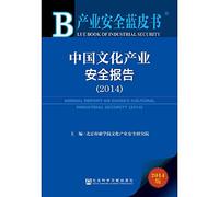 Annual Report On Chinas Cultural Industrial Security (2014)(Chinese Edition)