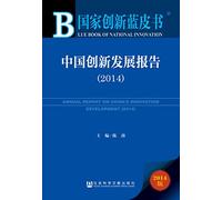Annual Report on Chinas Innovation Development (2014)(Chinese Edition)