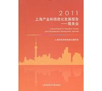 Annual Report on Shanghai Industry and Informatization Development: Services(Chinese Edition)