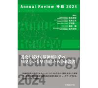 Annual Review 神経 2024