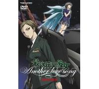 最終兵器彼女 Another love song mission 2 (完) 通常版 [DVD]