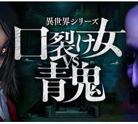 Another World Series -Slit Mouth Woman VS AOONI PC Steam CD Key