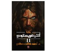 كتاب أنتيخريستوس الجزء الثانى أحمد خالد مصطفى Antichrist Part 2 Ahmed Khaled Mustafa Arabic Book Paperback Novel Story Stories