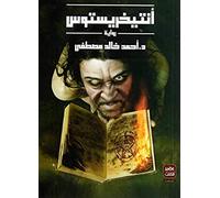 Antichrist Valley Neighbor Arabic Book Paperback Novel Story Stories كتاب أنتيخريستوس أحمد خالد مصطفى دار عصير الكتب