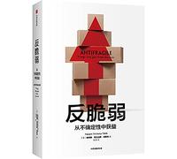 反脆弱 从不确定性中获益 ? [Antifragile Things That Gain from Disorder]2020新版