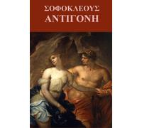 Antigone by Sophocles in Greek