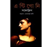 Antigone Sophocles (এন্টিগোনি সফোক্লিস) (Bengali Version)