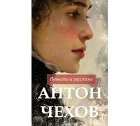 Антон Чехов. Повести и рассказы / Anton Chekhov Povesti i rasskazy