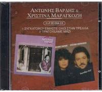 ANTONIS VARDIS / CHRISTINA MARAGKOZI - TRAGOUDAME MAZI / SYGKATOIKOI EIMASTE OLOI STHN TRELLA (2LP SE 1CD)