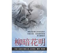 ANYWAY YOU CAN [Chinese] 柳暗花明: Dr Bosworth Shares Her Mom's Cancer Journey. A BEGINNER'S GUIDE to KETONES for LIFE 博斯沃思博士讲述母亲的抗癌之旅,给读者带来