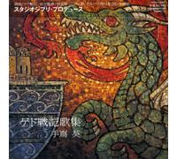 Aoi Teshima - Gedo Senki (Tales from Earthsea) Kashu