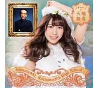 Aoyama Saint Hachamecha High School - Mechahai No Tenchi Sozo (Misaki Imamura Ver.) (Type B) [Japan LTD CD] UPCH-89252