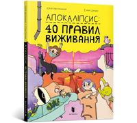 Apocalypse (Ukrainian language) : 40 rules of survival