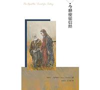 今释使徒信经 Apostles' Creed for Today (今释使徒信经 jin shi shi tu xin jing (The Apostles' Creed for Today))