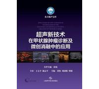 Application of New Ultrasound Techniques in the Diagnosis and Minimally Invasive Ablation of Thyroid Tumors/超声新技术在甲状腺肿瘤诊断及微创消融