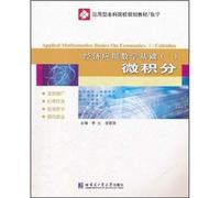 Application-oriented colleges planning materials (mathematics) Economic Applied Mathematics: Calculus(Chinese Edition)