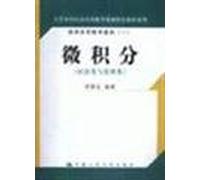 Applied Mathematics undergraduate economics textbook series features - Economy Applied Mathematics ( a ) - Calculus ( Economics and Management )(Chinese Edition)