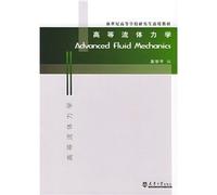 apply the new teaching materials for university students: Advanced Fluid Mechanics(Chinese Edition)