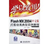 apply what they learn: Flash MX2004 typical example of the Chinese version of Flash animation tutorial (with CD-ROM) (Paperback)(Chinese Edition)