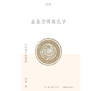 Approaching the True Confucius Beyond Sainthood: A Multidimensional Reading of the "Analects"/去圣乃得真孔子:《论语》纵横读